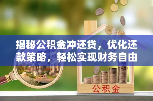 运城揭秘公积金冲还贷，优化还款策略，轻松实现财务自由