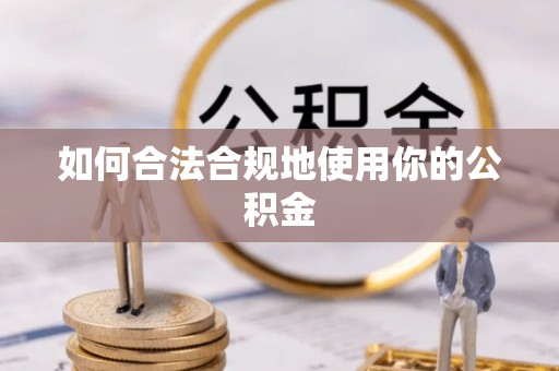 运城如何合法合规地使用你的公积金