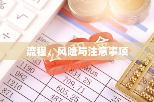 运城流程、风险与注意事项