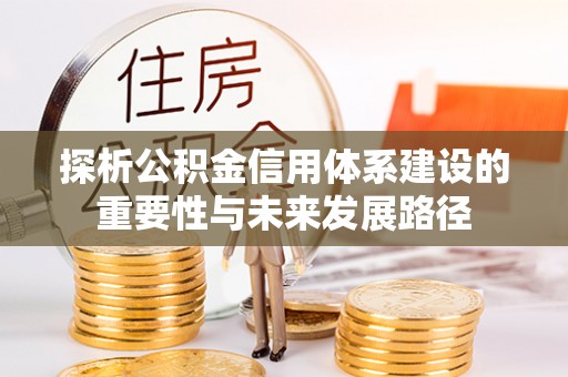运城探析公积金信用体系建设的重要性与未来发展路径