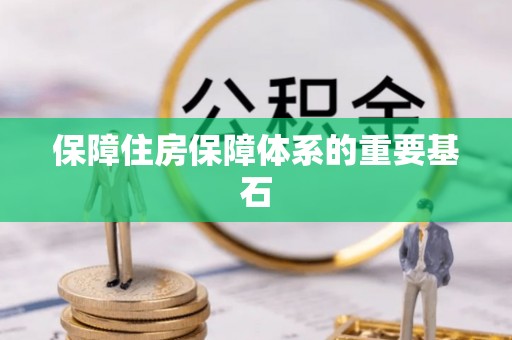 运城保障住房保障体系的重要基石