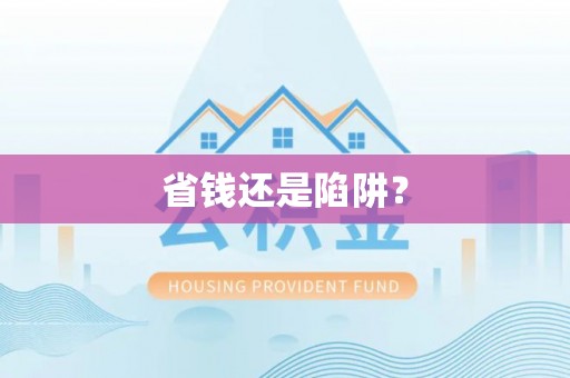 运城省钱还是陷阱？