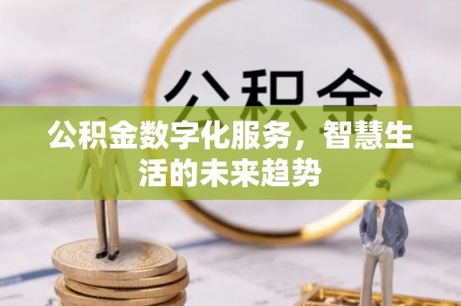 运城公积金数字化服务，智慧生活的未来趋势