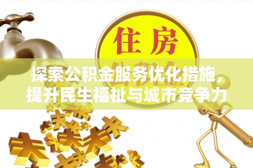 运城探索公积金服务优化措施，提升民生福祉与城市竞争力