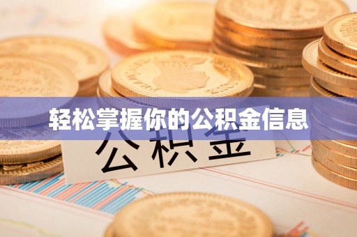 运城轻松掌握你的公积金信息