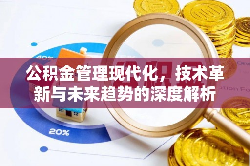 运城公积金管理现代化，技术革新与未来趋势的深度解析