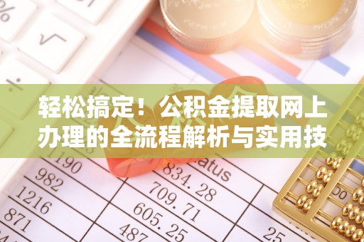 运城轻松搞定！公积金提取网上办理的全流程解析与实用技巧
