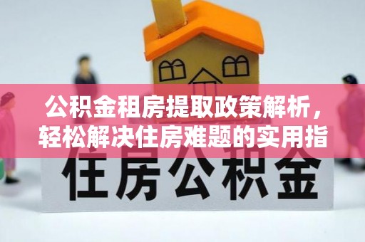 运城公积金租房提取政策解析，轻松解决住房难题的实用指南