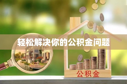 运城轻松解决你的公积金问题
